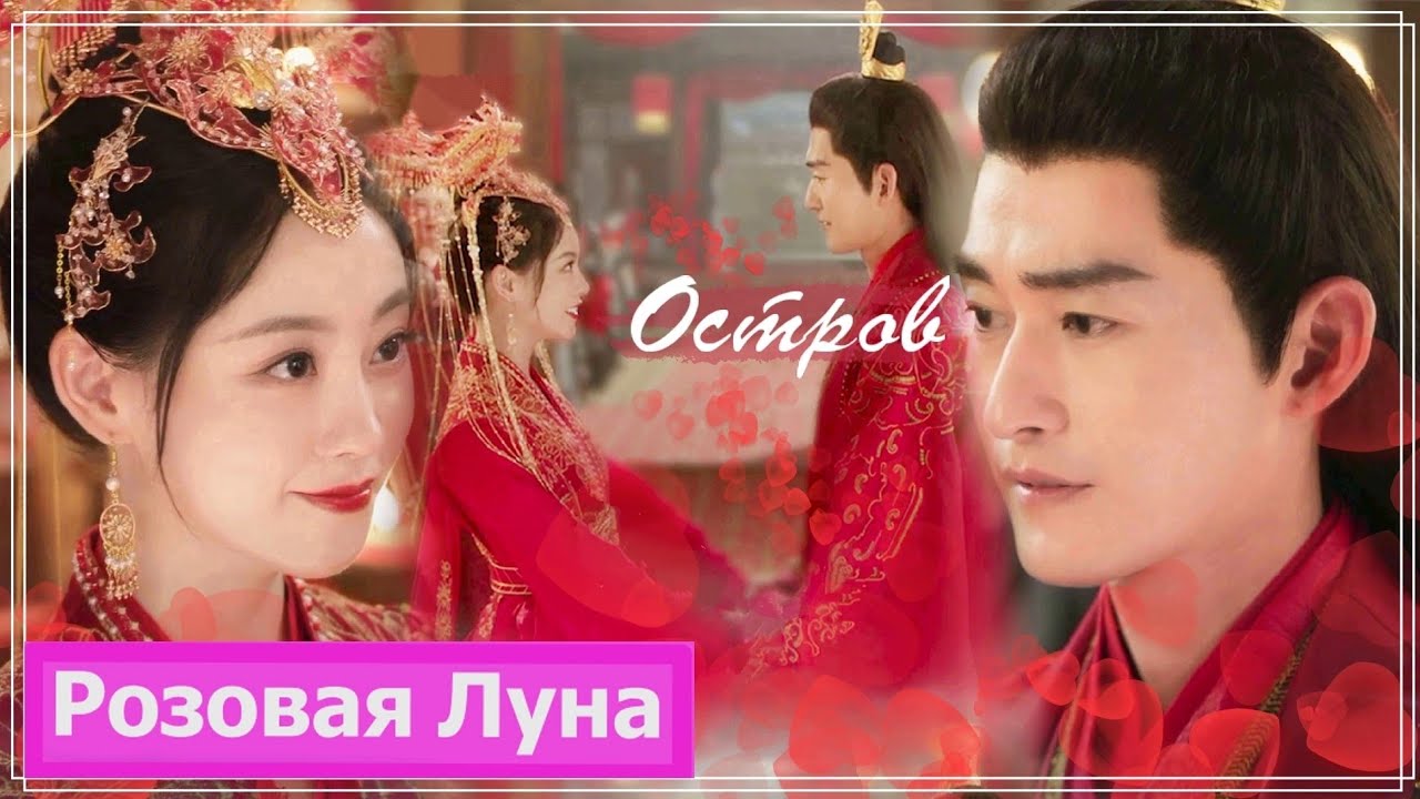 Клип на дораму Блики на воде | Роковая любовь | Fateful Love - Остров MV