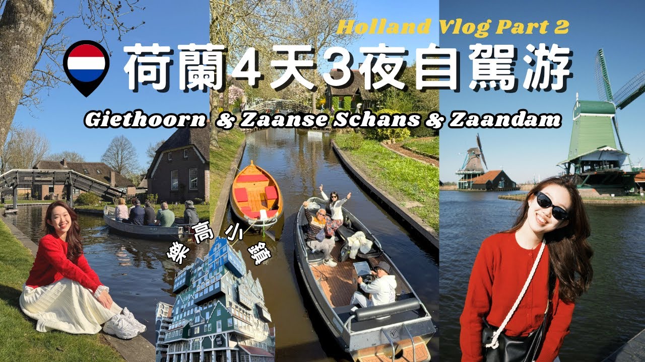 [荷蘭自駕游Vlog 2] 在童話般的羊角村運河遊船 | 打卡荷蘭風車村，贊丹樂高小鎮