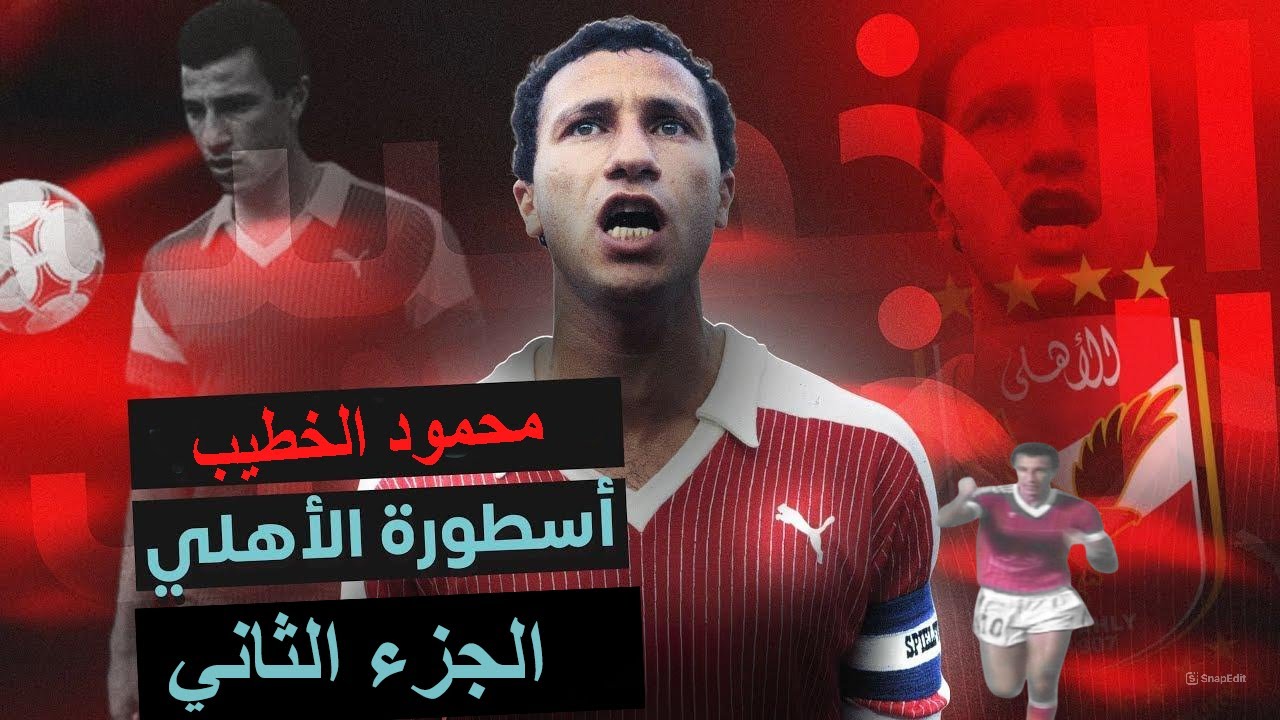 محمود الخطيب اسطورة الماضي والحاضر _الجزء الثاني