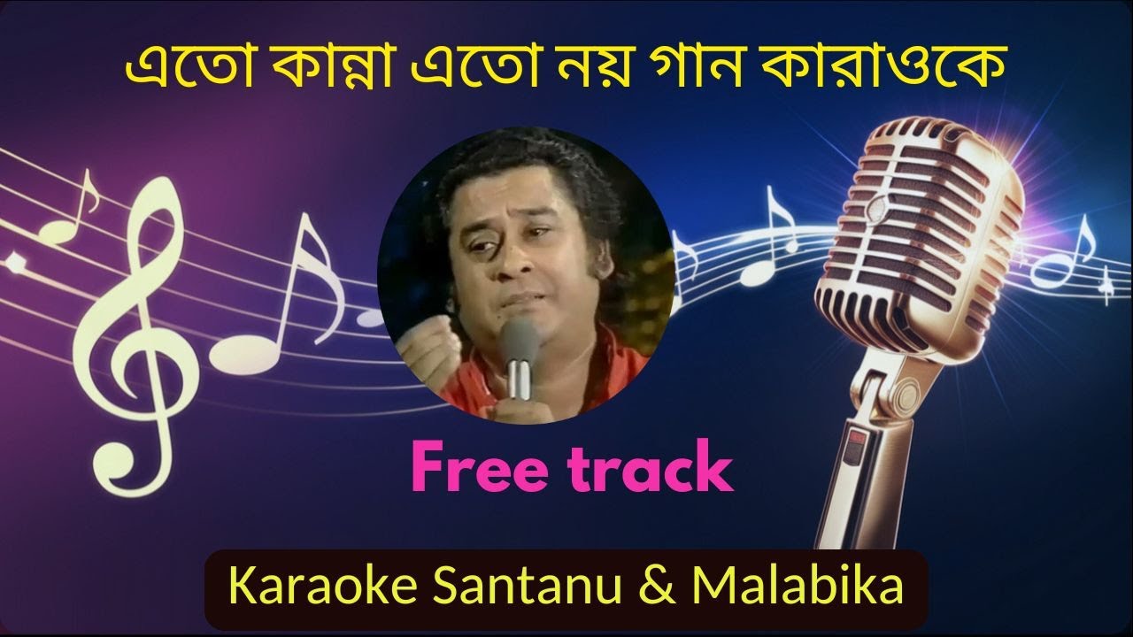 Eto Kanna Eto Noy Gaan Karaoke with Scrolling Lyrics | এতো কান্না এতো নয় গান
