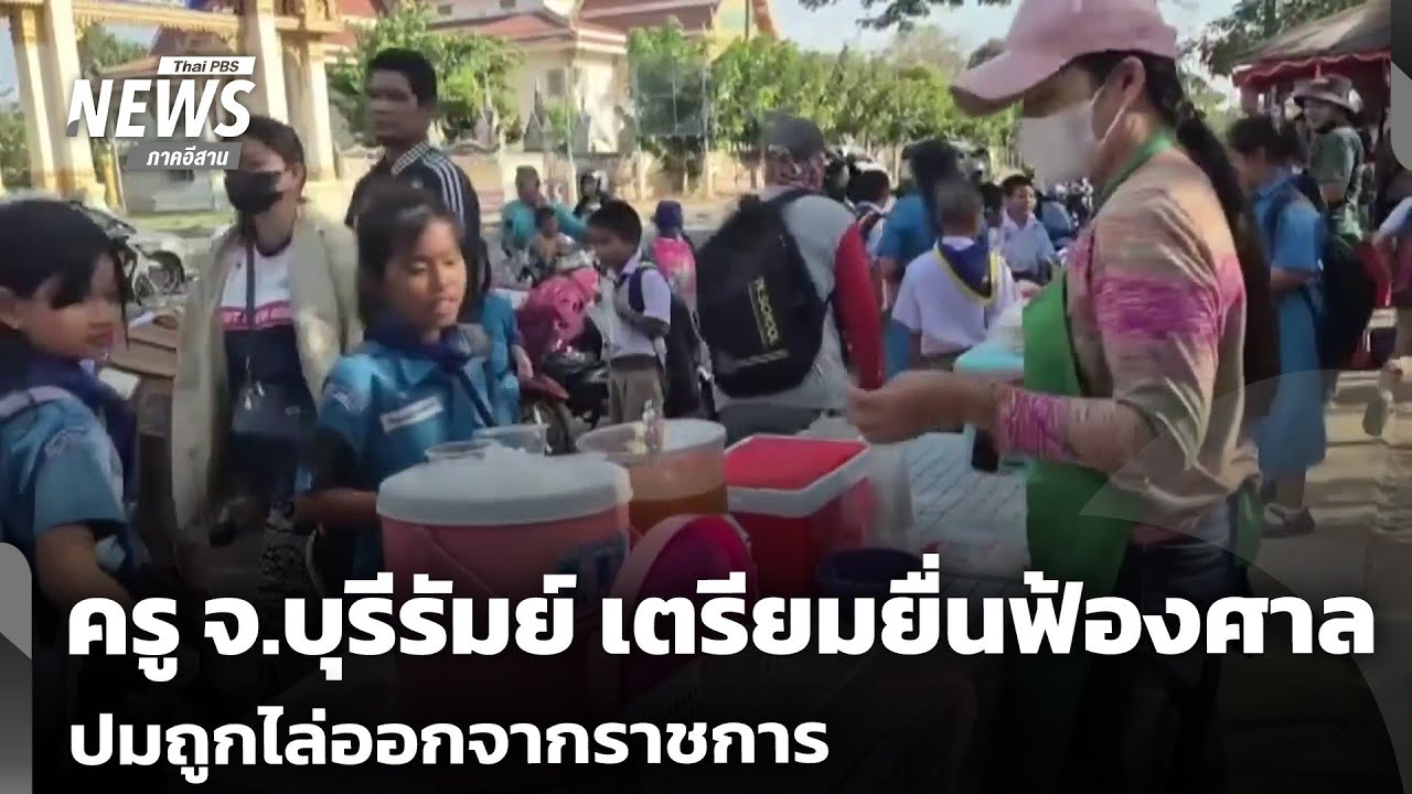 ครู จ.บุรีรัมย์ เตรียมยื่นฟ้องศาล ปมถูกไล่ออกจากราชการ | จับตารอบทิศ | 23 ก.พ. 69