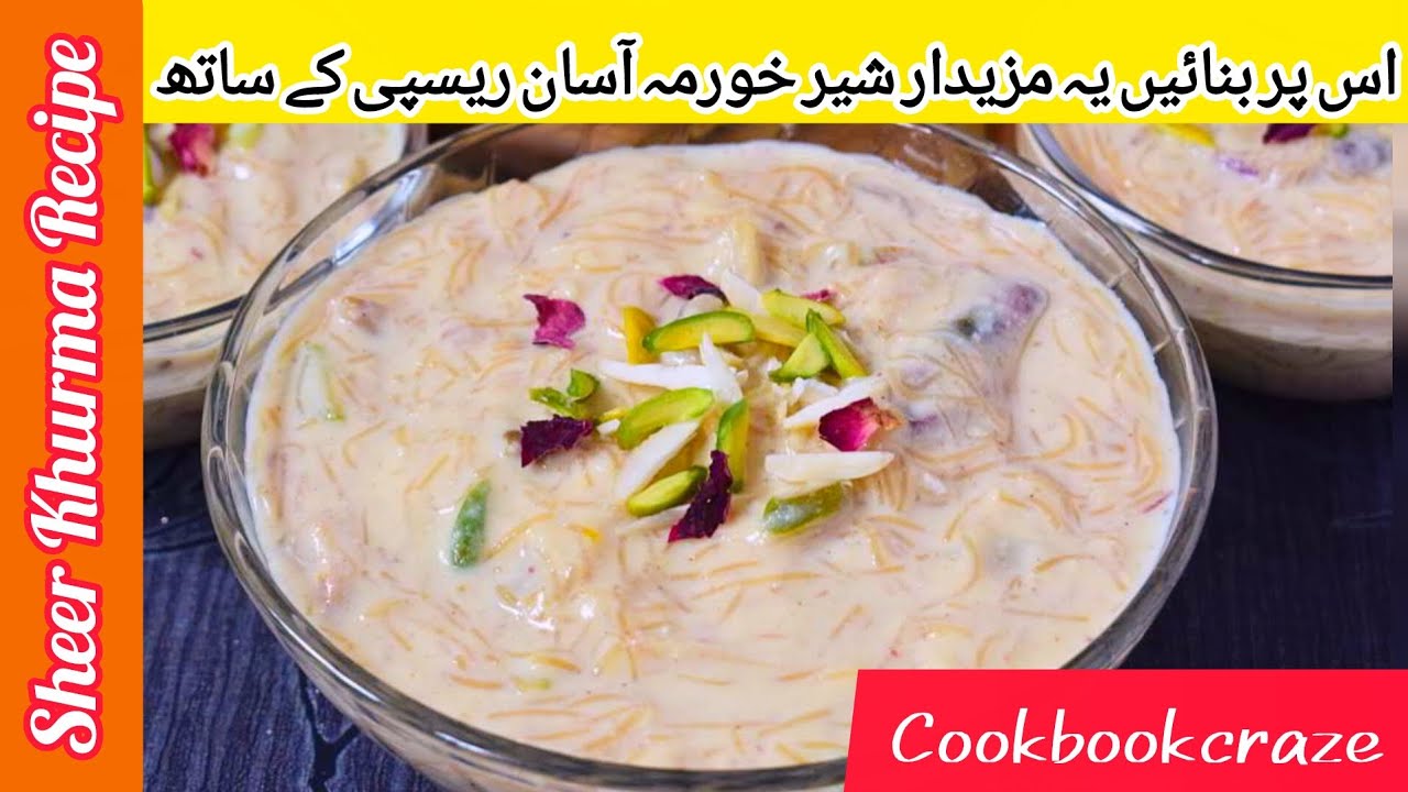 Sheer Khurma Recipe | عید پر شیر خورمہ کیسے بنائیں | Eid Special Recipes