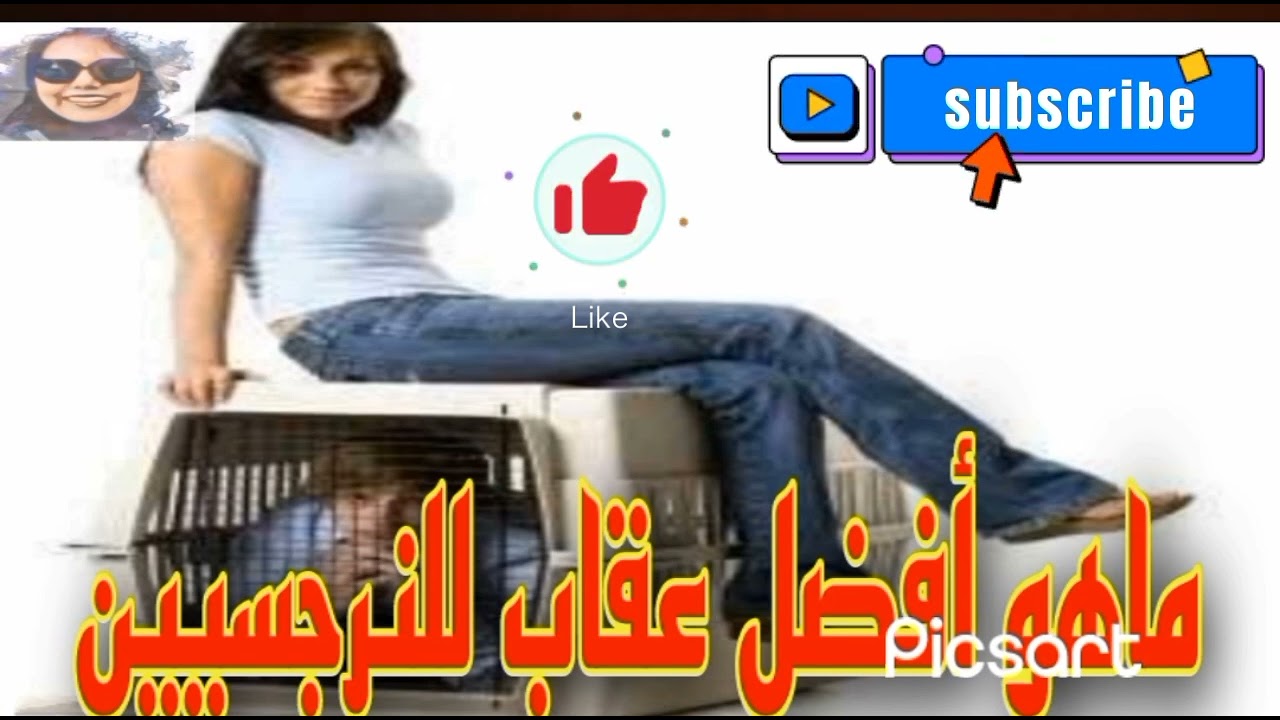 ماهو أفضل عقا ب للنرجسيين