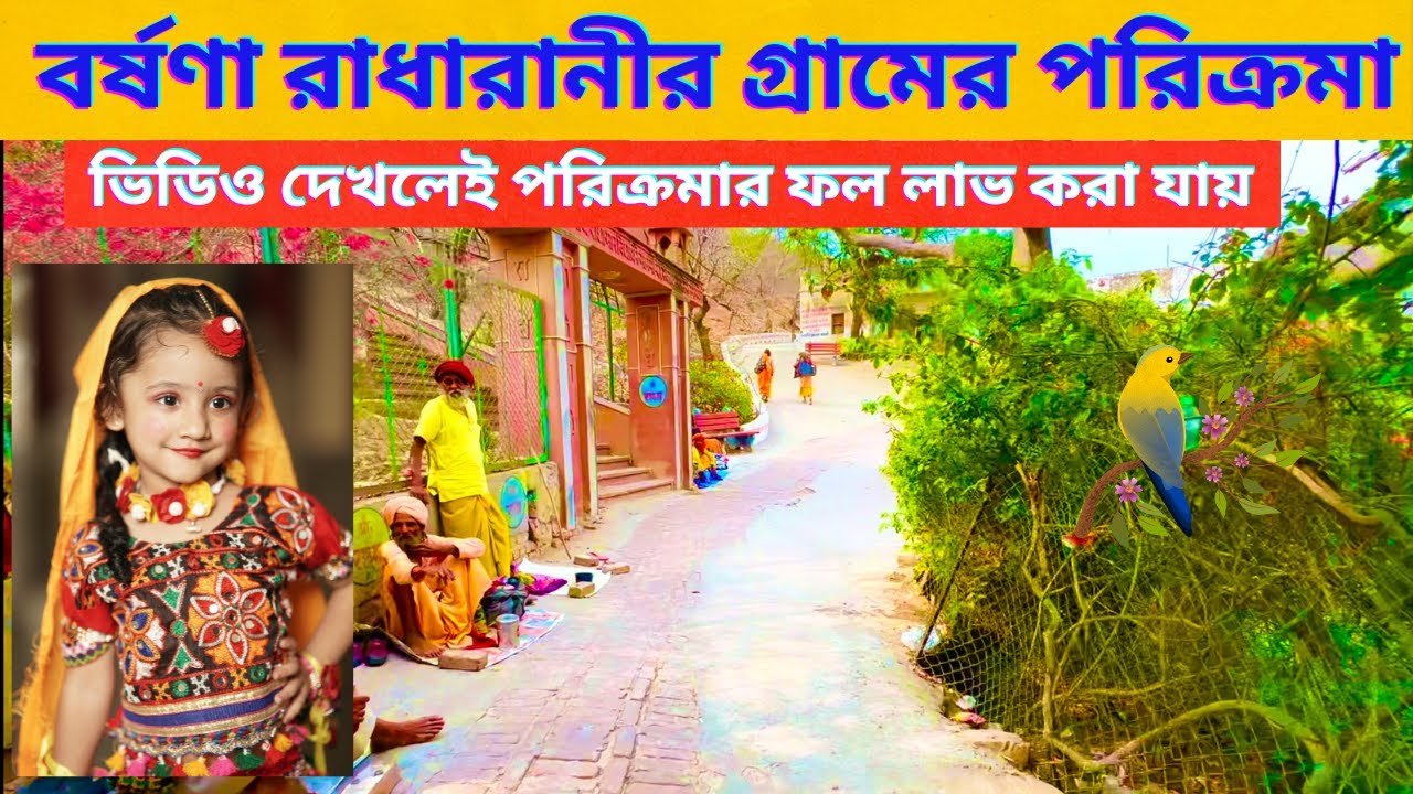 বর্ষণা রাধারানীর গ্রামের পরিক্রমা ভিডিও দেখলেই পরিক্রমার ফল লাভ করা যায় Vrindavan Parikrama Radha