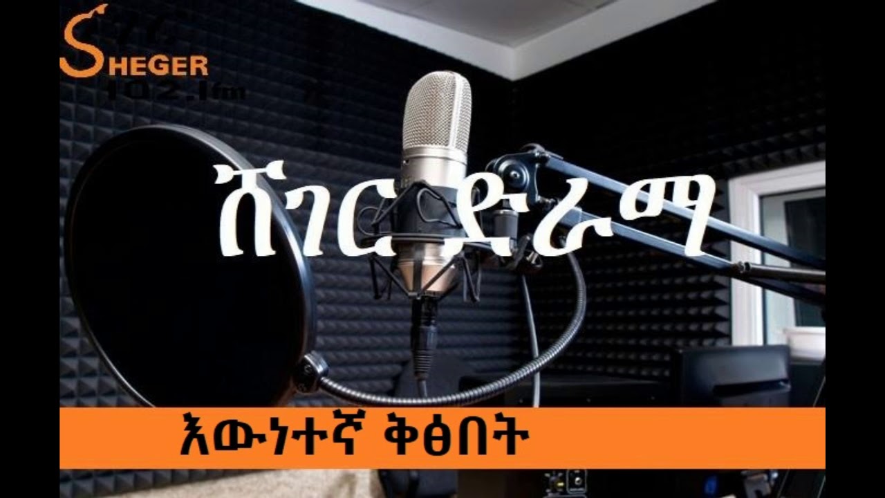 Sheger Drama - እውነተኛ ቅፅበት