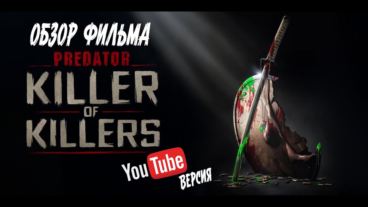 Хищник: Убийца убийц | Обзор анимационного фильма / Predator
