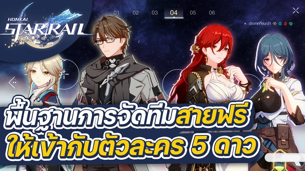 Honkai:Star Rail | พื้นฐานการจัดทีมของสายฟรี เอาตัวฟรีจัดกับ 5 ดาวจากตู้มือใหม่อย่างไรให้สมดุล