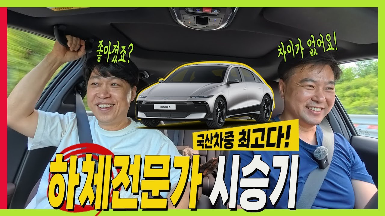 신형 아이오닉6! 현대차중에서  승차감 최고라고? 하체전문가 시승기 #ioniq6 #페이스리프트 #아이오닉5!