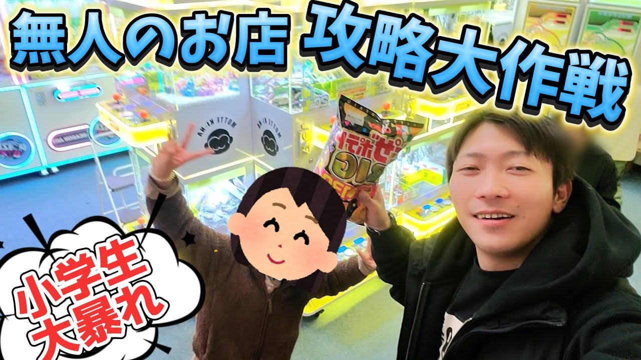 現役小学生がパワフル過ぎたw新しくできた無人店を遊び尽くす‼︎