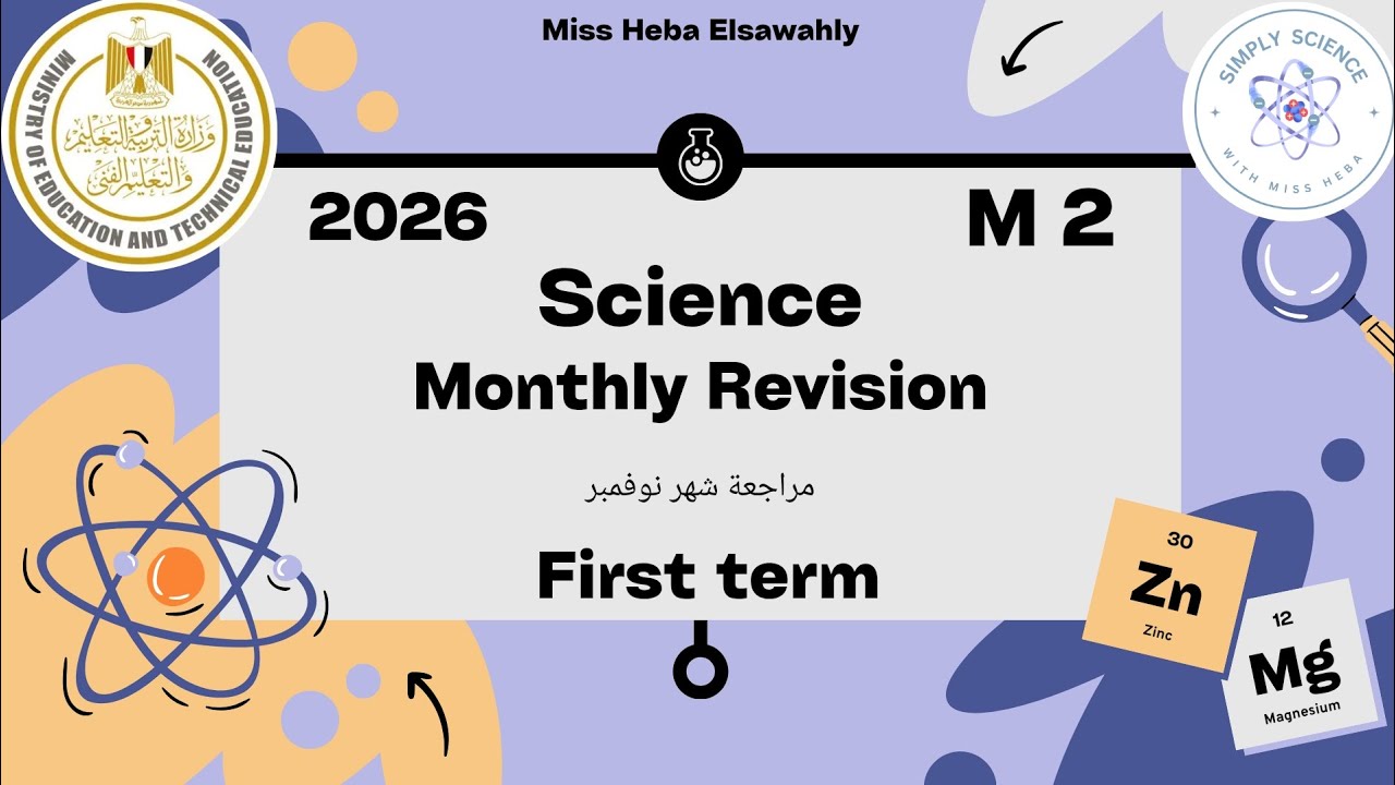 M2 | Monthly Revision . Science . First term |مراجعه شهر نوفمبر.. اسئلة التقييمات 