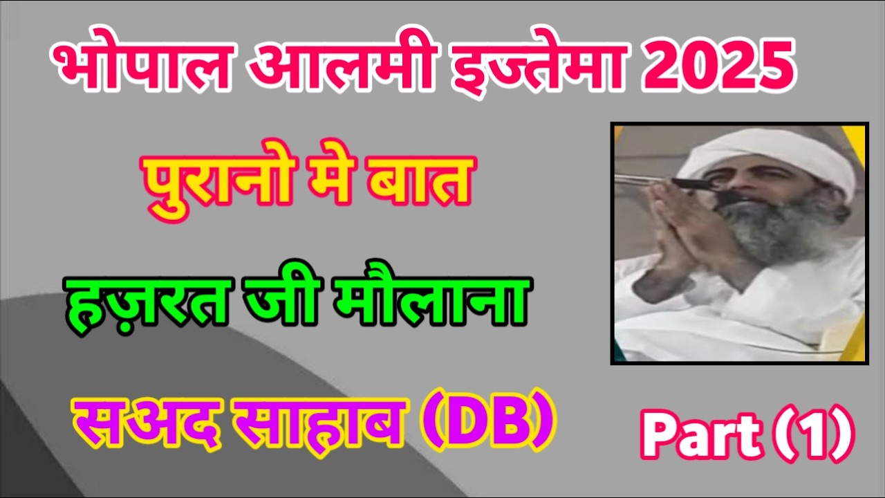 भोपाल आलमी इज्तेमा 2025 | पुरानो मे बात पुराने काम करने वालों मे बात हज़रत जी मौलाना सअद साहाब (DB)