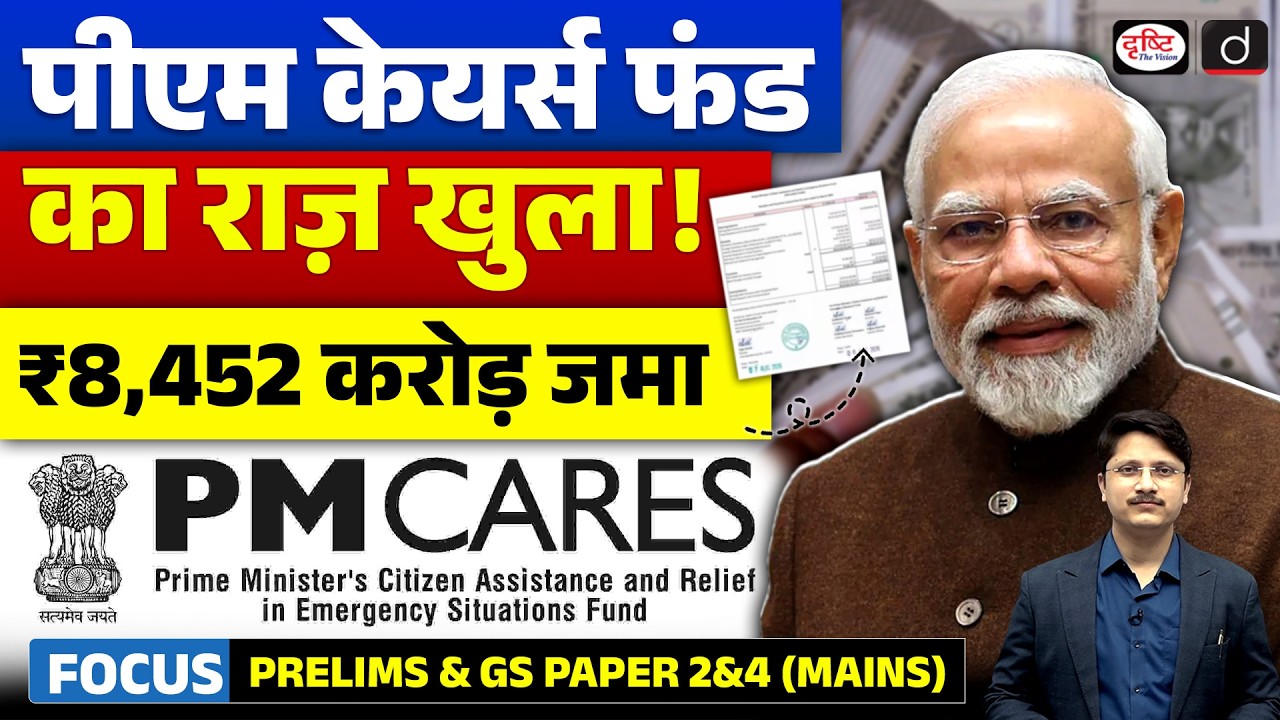 PM CARES Fund Has ₹8,452 Crore! What Does the Latest Audit Report Reveal? | Drishti IAS