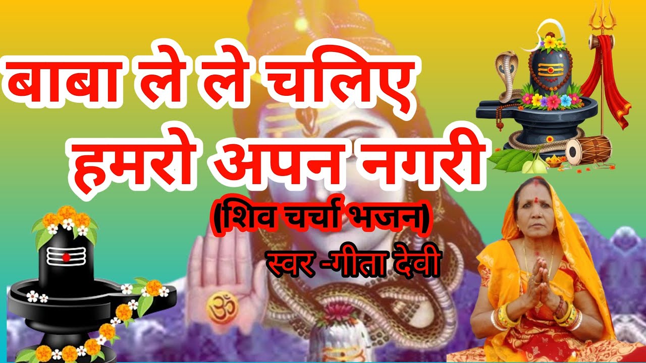 Shiv charcha bhajan | baba le le chalue Hamra apne nagri | @shivgurushishyagita 