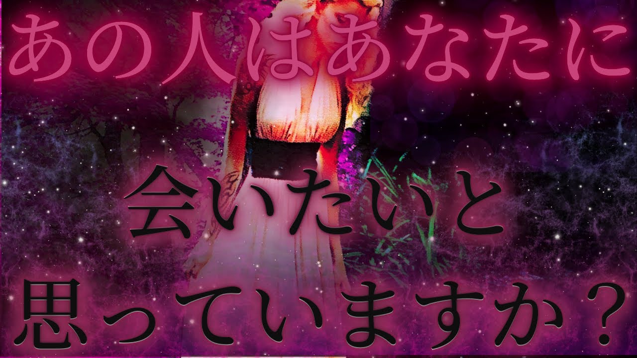 【真実の想いともどかしさ、、🌺🔮💦】あの人はあなたに会いたいと思っていますか？💘驚きの展開✨🎉距離の空いた関係、音信不通、複雑恋愛、障害のある恋、遠距離、疎遠、引き寄せ、願望、予祝、急展開🪐