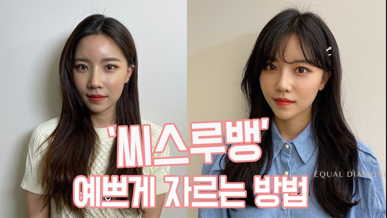 씨스루뱅 예쁘게 자르는 방법!/씨스루뱅 손질법/앞머리가 전체 분위기에 미치는 영향/얼굴소멸컷[with  차노쌤]