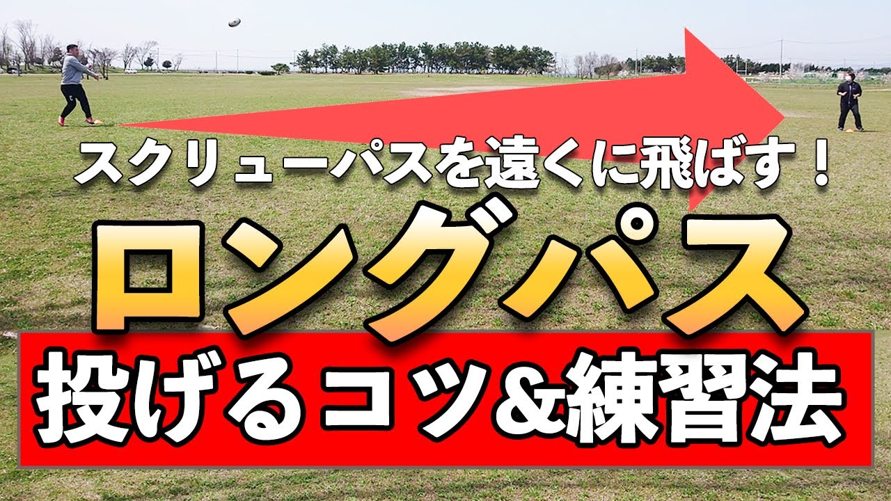スクリューパスをさらに遠くへ投げるポイントと３つの練習方法について解説【ラグビー ロングパス】