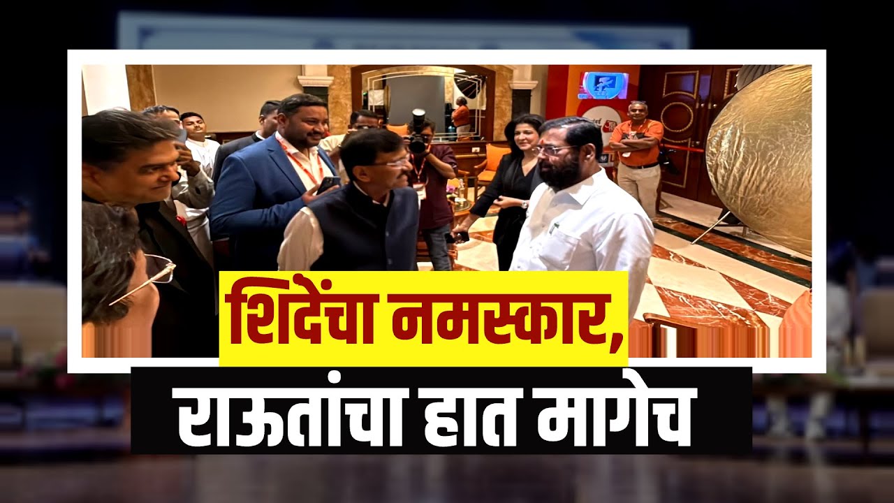Special Report | जेव्हा Raut-Shinde आमनेसामने येतात?, शिंदेंचा नमस्कार, राऊतांचा हात मागेच? | NDTV