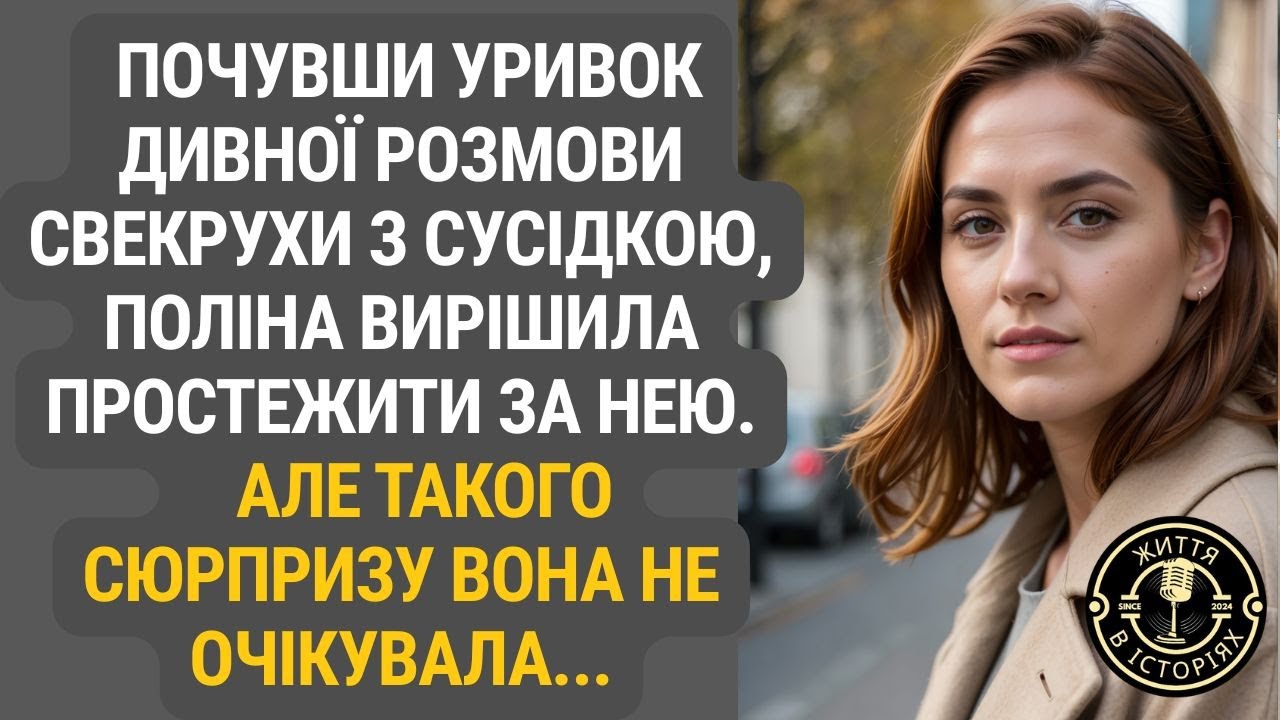 Одна розмова з сусідкою відкрила таємницю, до якої Поліна була не готова