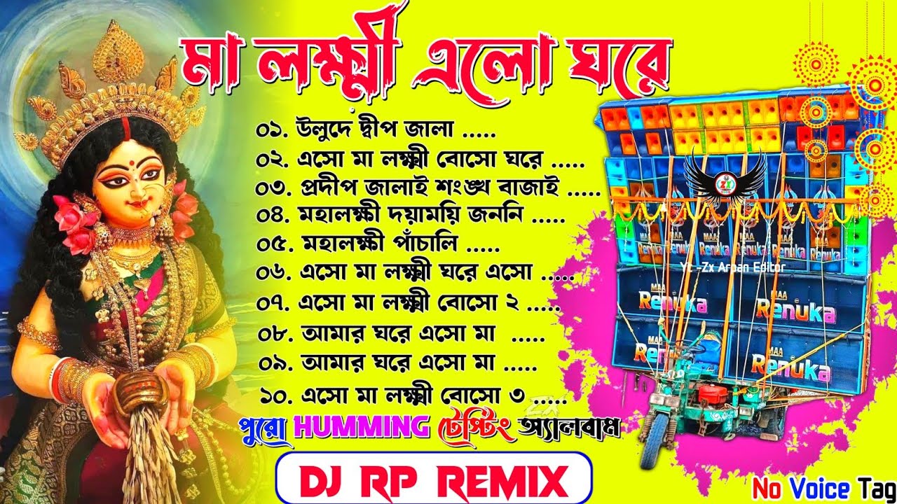 Lakshmi puja Song Nonstop Humming Dj RP Remix লক্ষ্মী পূজার গান Long Humming Mix Dj Susavan Remix