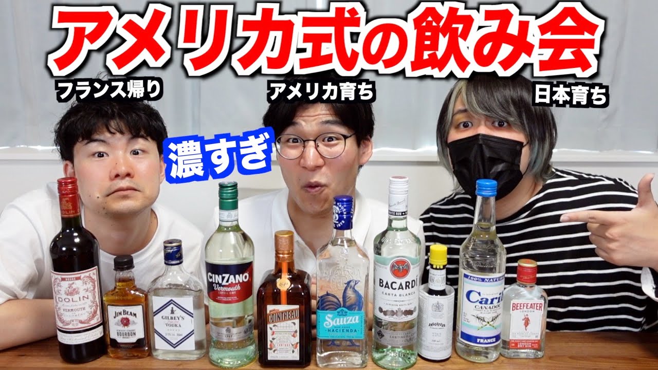 アメリカの飲み会が日本と違いすぎる！アルコールが強すぎてヤバいww