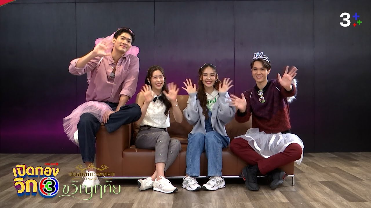 “เปิดกองวิก 3 Special​ ขวัญฤทัย​” EP.3 | 3Plus