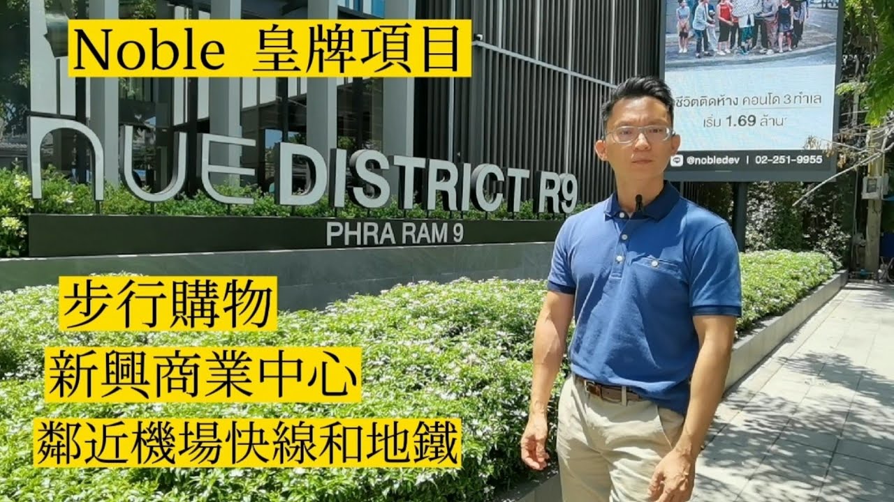 泰國地產方案 EP.4 Nue District R9 Phra Ram 9, 發展商 Noble 皇牌項目，新興商業中心，交通方便，步行到商場