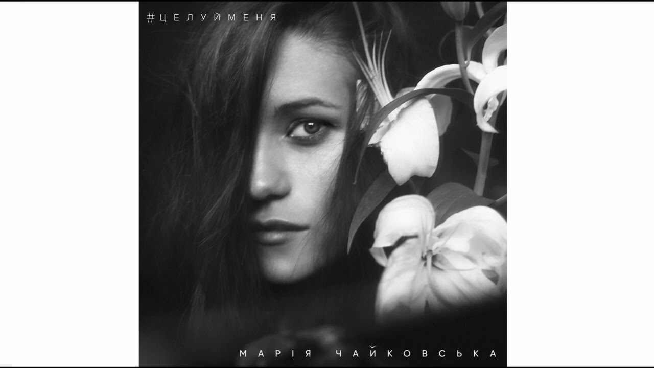 Марія Чайковська - Целуй меня [2015 Full Album]