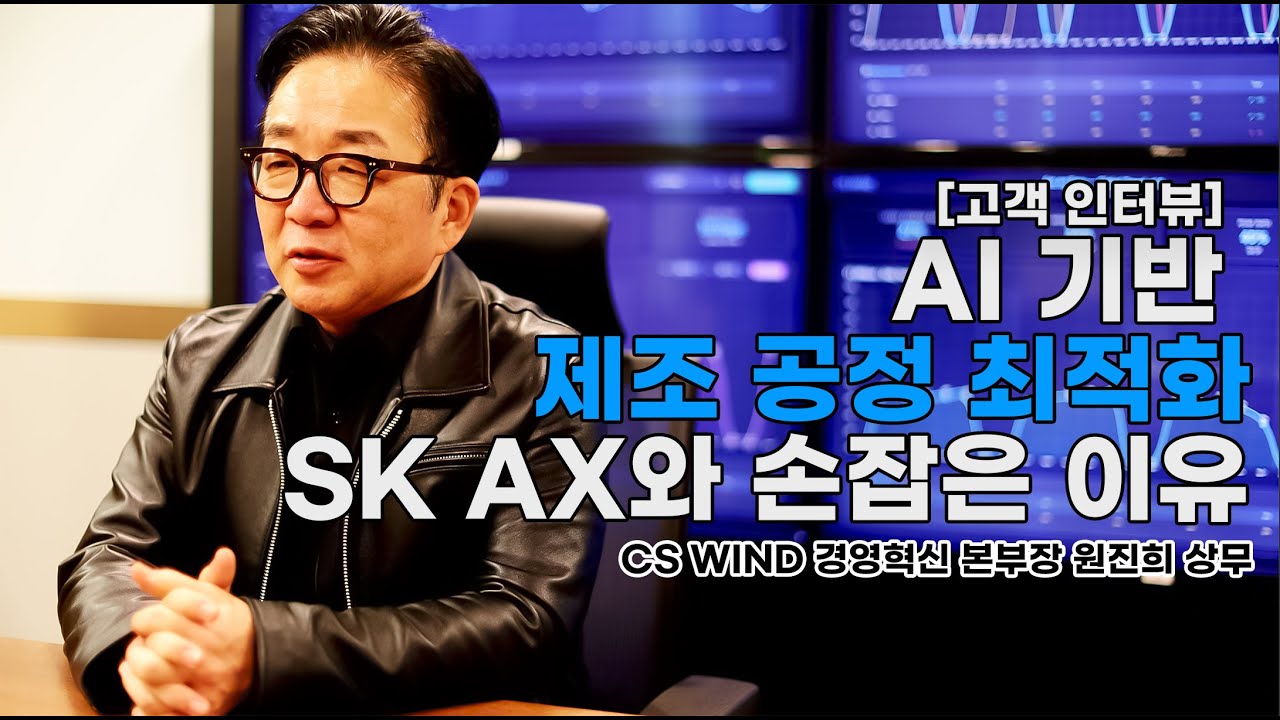 [AX 인터뷰] AI 기반 제조 공정 최적화, SK AX와 손잡은 이유 #CSWIND #SKAX #웨이브플랫폼