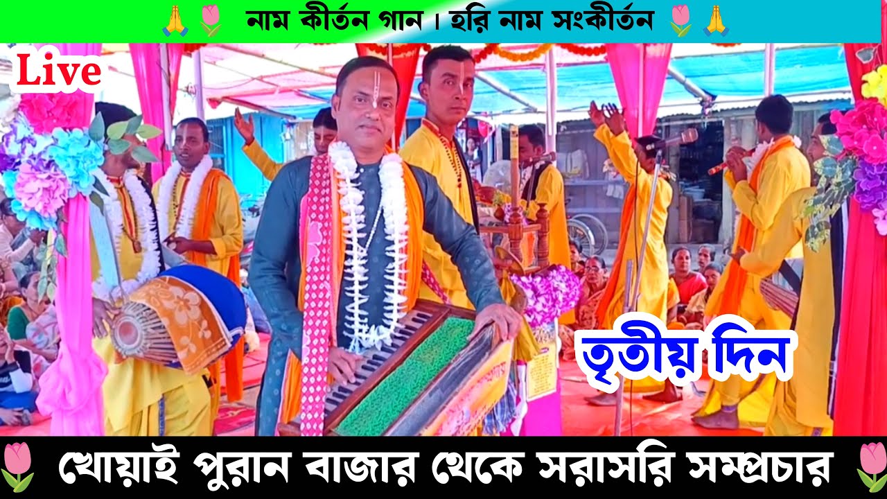 খোয়াই পুরান বাজার থেকে সরাসরি সম্প্রচার | Live Naam Kirtan Gaan From Khowai Puran Bazar