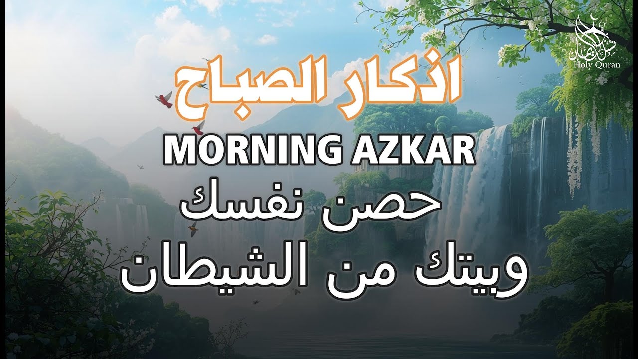 أذكار الصباح - راحة نفسية لا توصف بصوت القارئ علاء عقل | Morning Athkar - Dzkir Pagi by Alaa Aql