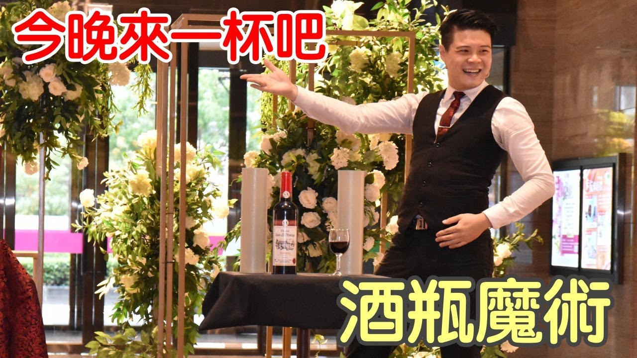 『酒瓶魔術秀』魔術秀 奇幻魔術秀 魔術師強尼 兆群表演團隊 活動邀約 0986437850 兆群