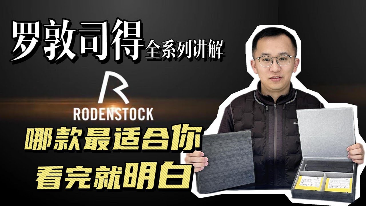 罗敦司得全系列讲解