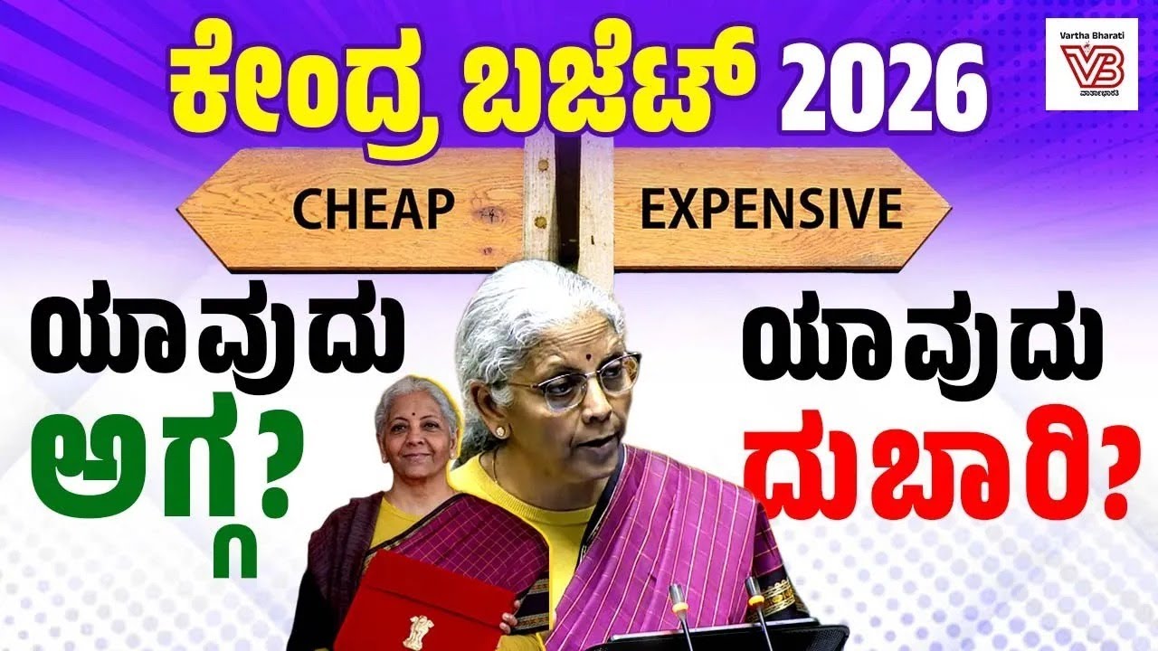 ಕೇಂದ್ರ ಬಜೆಟ್ 2026: ದೇಶದ ಜನರಿಗೆ ಸಿಕ್ಕಿದ್ದೇನು ? | Union Budget 2026 | What’s cheaper? What’s costlier?