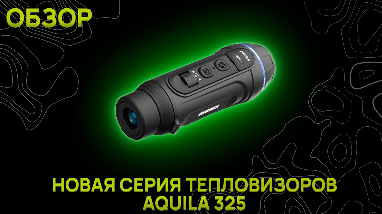 НОВИНКА ОТ CONOTECH. Тепловизионный монокуляр CONOTECH Aquila 325. Обзор, изображение.