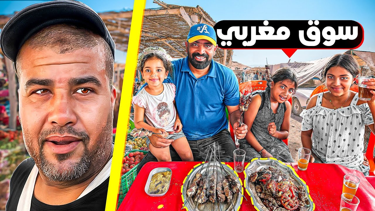 جولة في سوق شعبي حد سوالم 🇲🇦 وتجربة مأكولات السوق مع عائلتي 😋