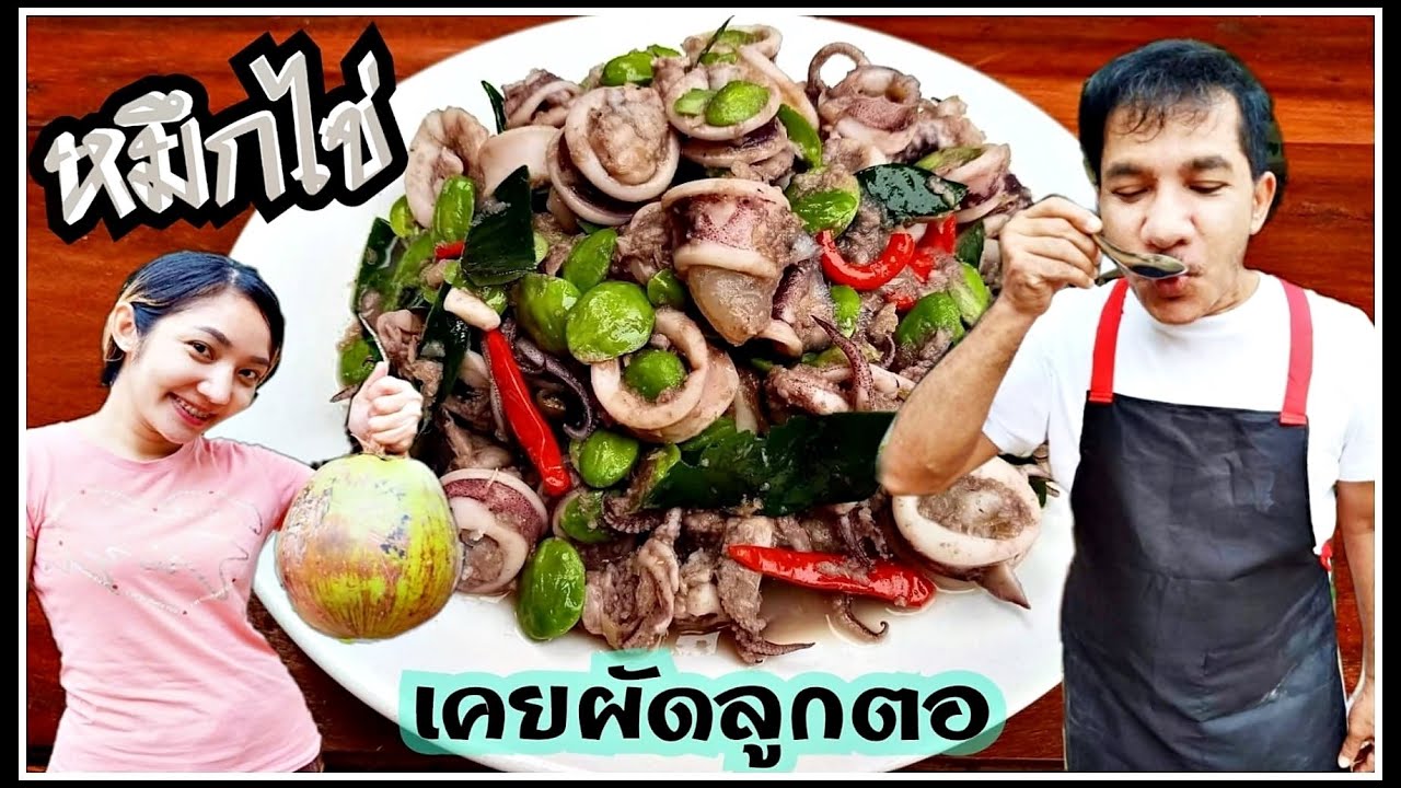 EP 188 . หมึกไข่ ผัดกะปิสะตอ กะทิสด สูตรโบราณ #อาหร่อยยย #อาหารใต้สไตล์โชเล่ย์ #เราต้องผ่านไปด้วยกัน