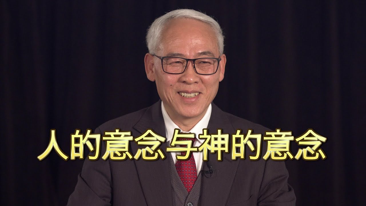 远志明牧师讲道Yuan Zhiming Sermon《人的意念与神的意念》（2021年1月）从约伯、约瑟到耶稣，看天上与地上不同的真实情形，看神与人不同的美好意念。