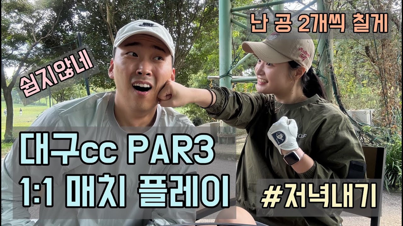[대구cc 파3] 1:1 매치 플레이