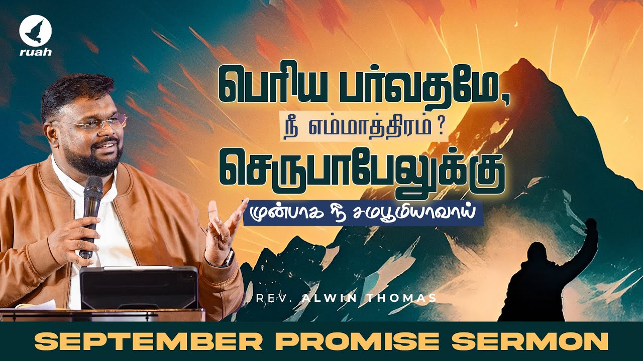 செப்டம்பர் மாத வாக்குத்தத்த செய்தி - 2024 | September Promise Message  Rev. Alwin Thomas 