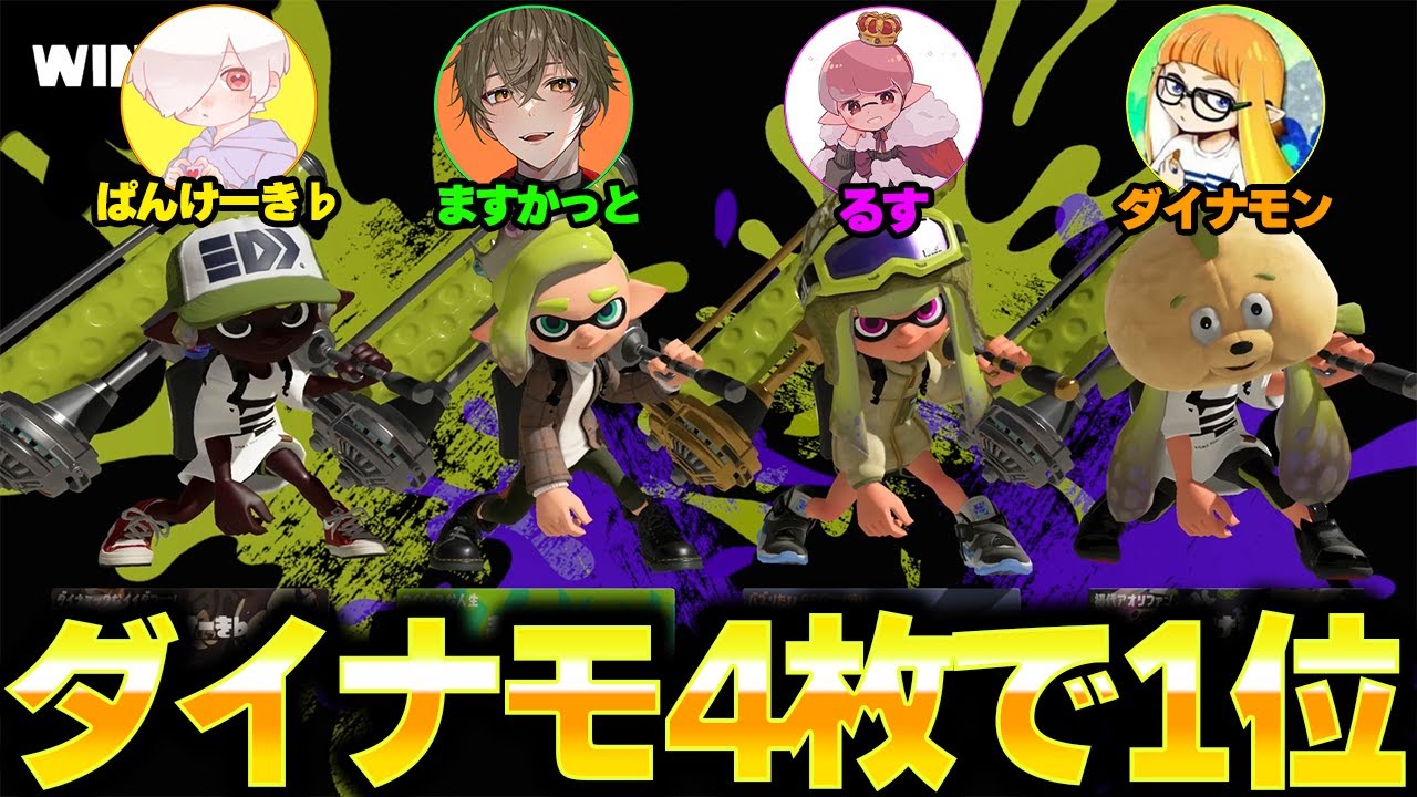 強化されたダイナモが強すぎてツキチイベントマッチで1位取れてしまうｗｗｗ【スプラトゥーン3】【ダイナモン/ますかっと/るす/ぱんけーき♭】