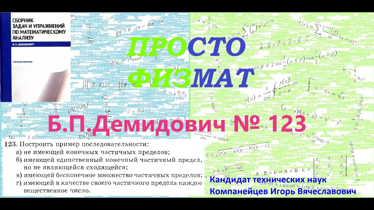 № 123 из сборника задач Б.П.Демидовича (Теория последовательностей).