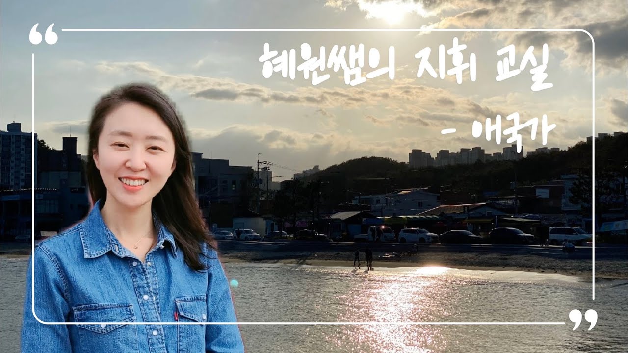 애국가 지휘는 이렇게!!