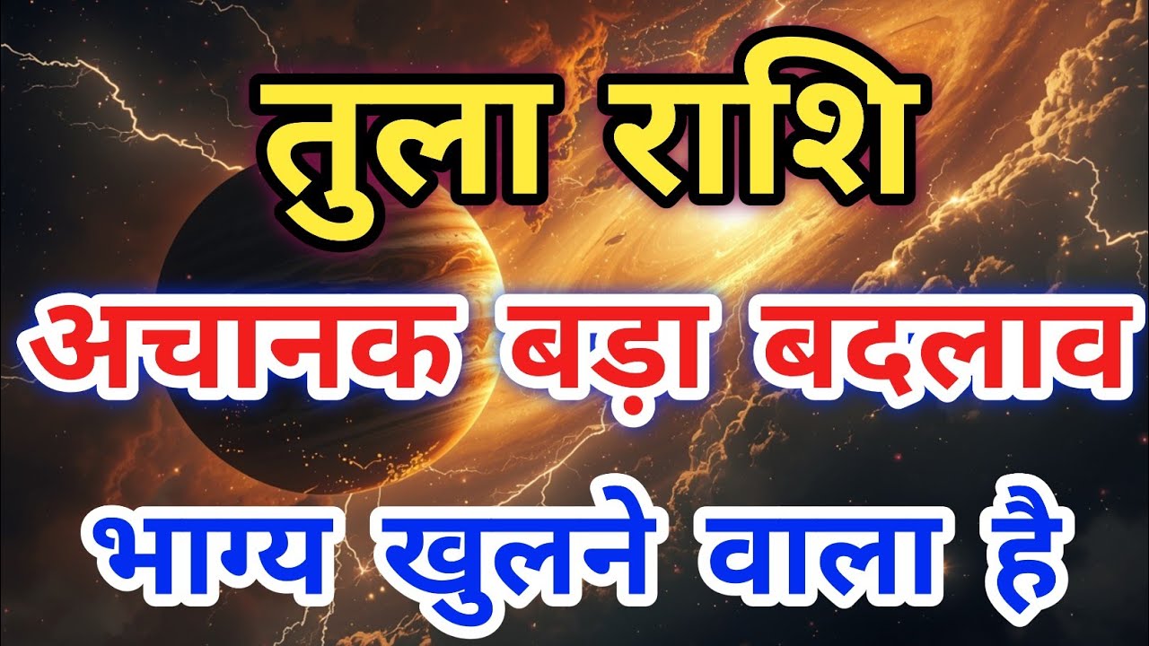 12 मार्च से तुला राशि ⚠️ अब रुका हुआ भाग्य चल पड़ेगा | बहुत बड़ा बदलाव | Tula Rashi |
