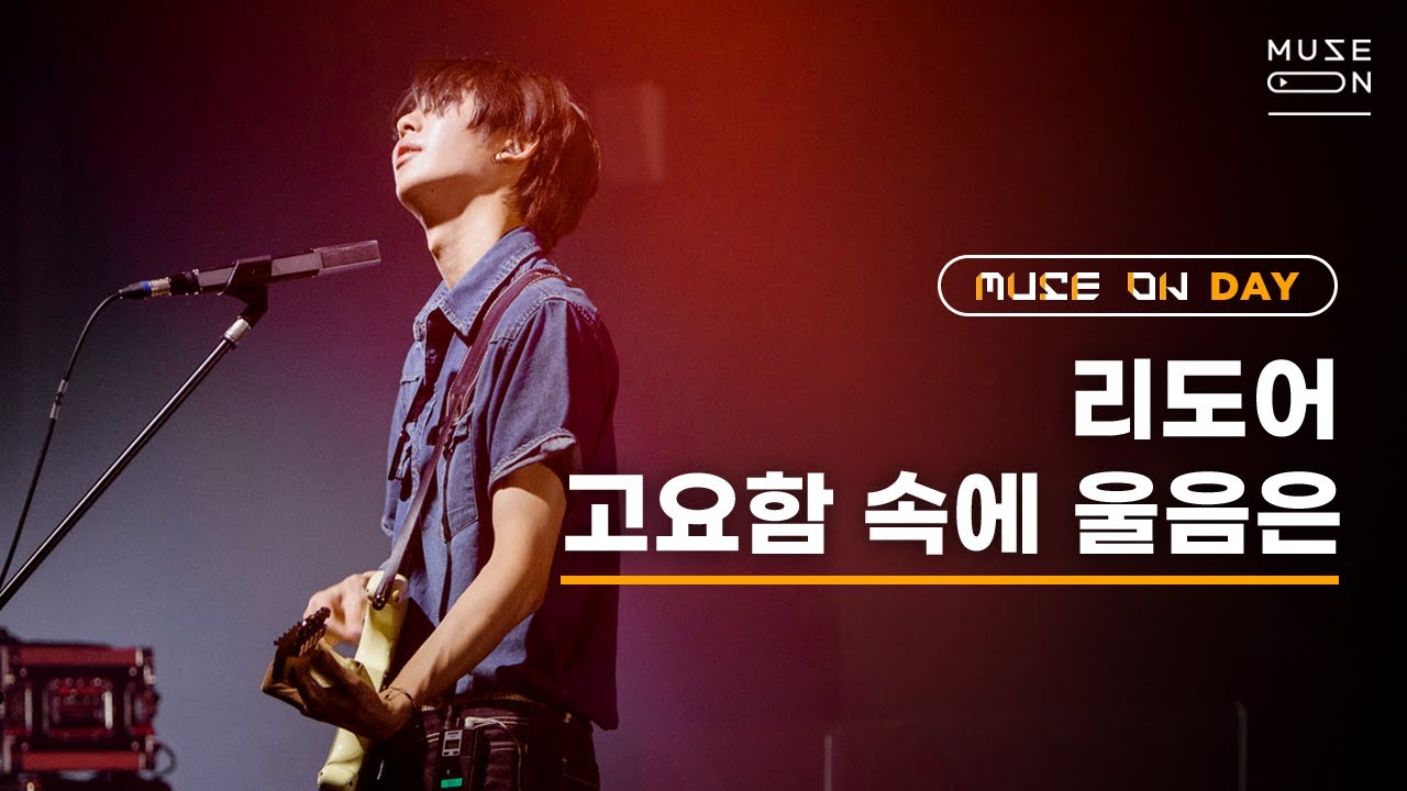 [MUSE ON 2021] MUSE ON DAY #1 / 리도어 Redoor – 고요함 속에 울음은