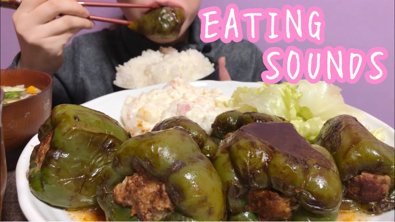《Eating sounds》特大ピーマンの肉詰め(一応チーズ入り)!