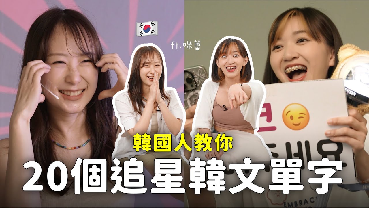 一起學韓文🇰🇷 換小卡韓文怎麼說？20個追星超實用單字🌟韓國人教你道地用法！｜阿心 ft. 咪蕾