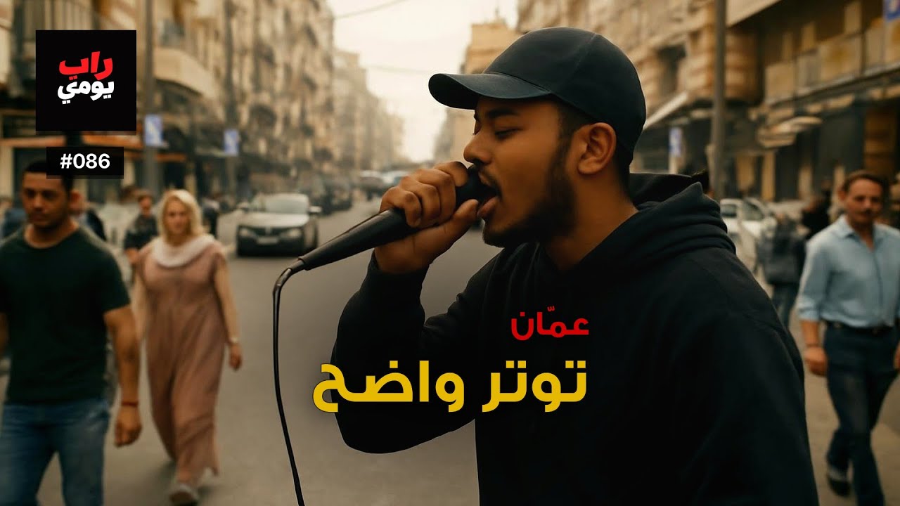 عمّان | Ep. 086 | نفس المدينة بنبض مختلف — نبض مختلف