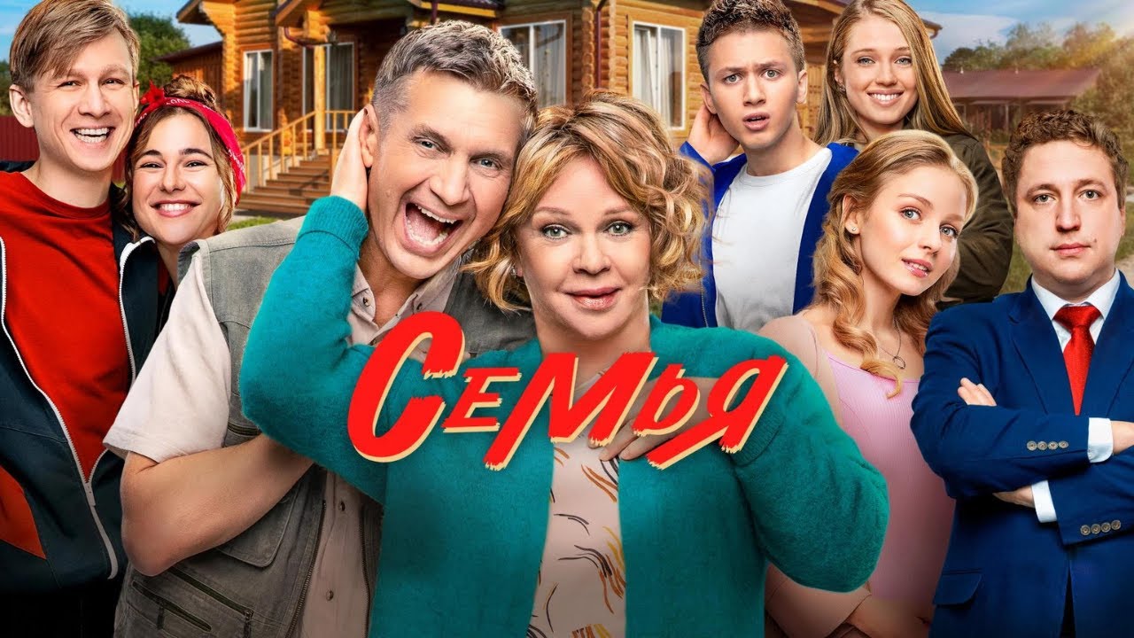 Семья - ВСЕ СЕРИИ ПОДРЯД 2 сезон