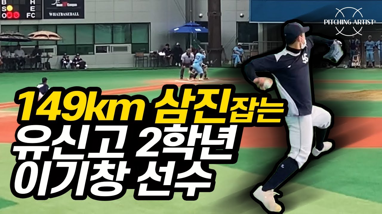 149km 구속 5개 찍은 유신고 2학년 이기창 선수