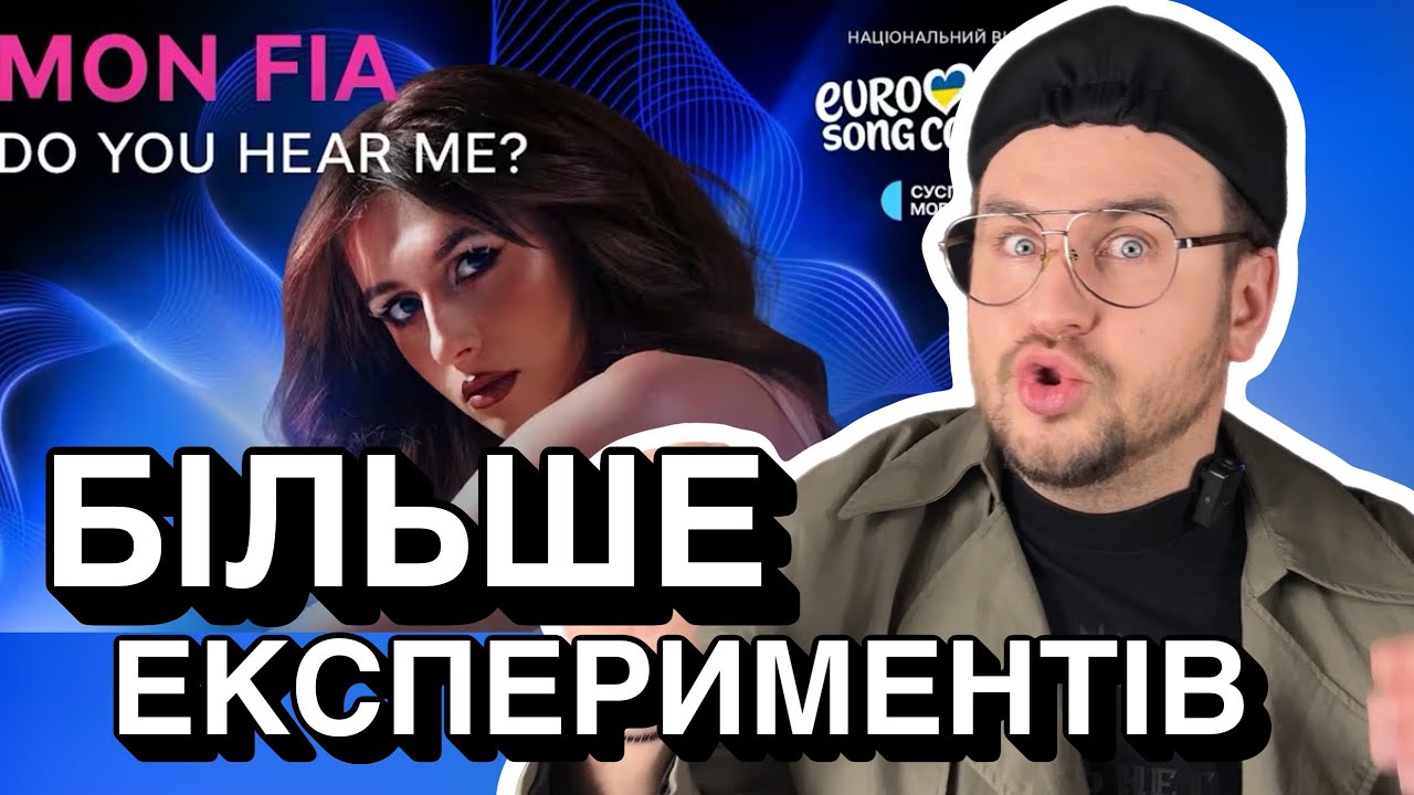 ЧЕСНА РЕАКЦІЯ - MON FIA — Do You Hear Me? | Нацвідбір 2026 | Eurovision 2026 Ukraine Євробачення